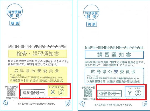 講習通知書